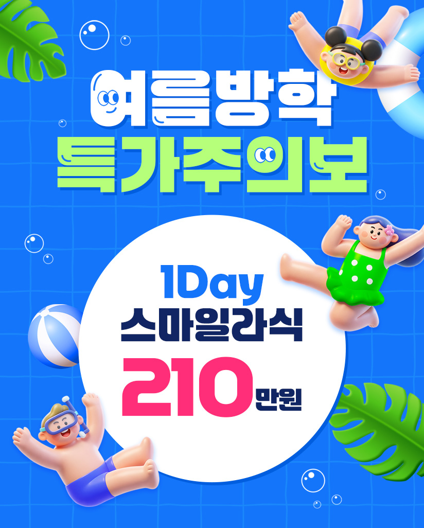 여름방학 특가주의보 1Day 스마일라식 210만원