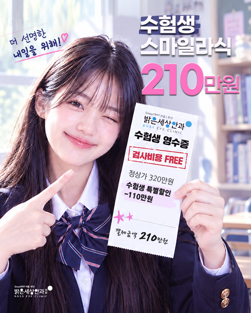 1Day 스마일라식 210만원