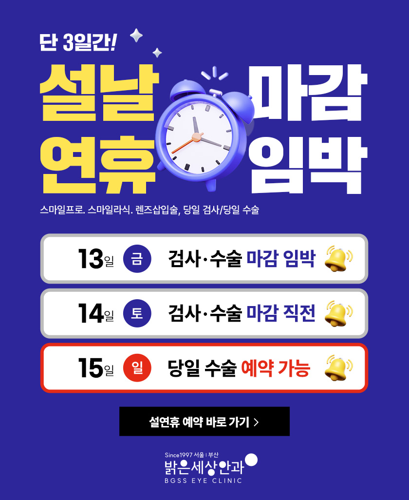 단 3일간! 연휴 임박 13일 금 검사 수술 마감 임박, 14일 토 검사 수술 마감 직전 15일 일 당일 수술 예약 가능 설연휴 예약 바로가기
