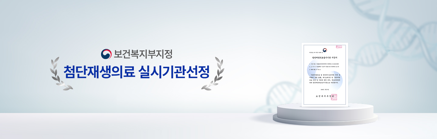 보건복지부지정 첨단재생의료 실시기관