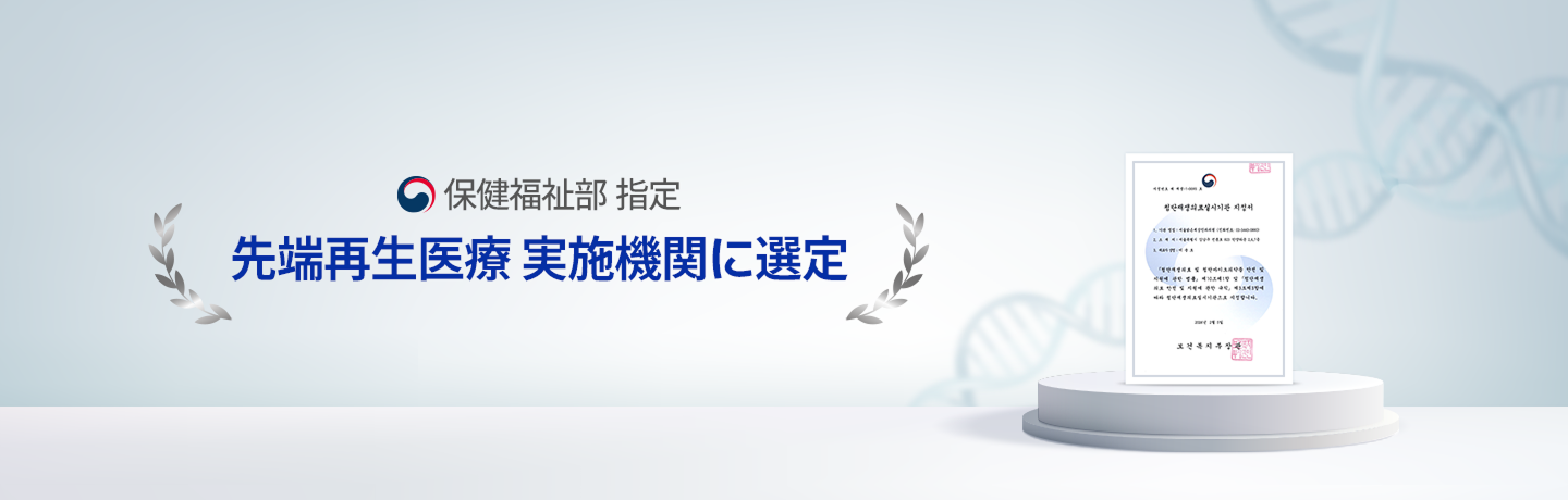 보건복지부지정 첨단재생의료 실시기관