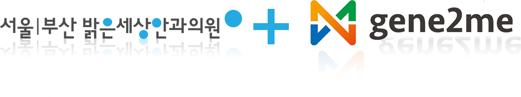 서울|부산 밝은세상안과의원 + gene2me