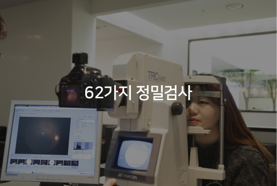 62가지 정밀검사  이미지